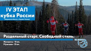 IV этап АльфаБанк Кубка России по лыжным гонкам Раздельный старт Свободный стиль [upl. by Arihday877]