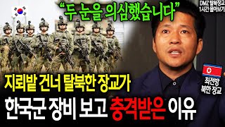 지뢰밭 건너 탈북한 장교가 한국군 장비 보고 충격받은 이유 quot두 눈을 의심했습니다quot 이철호 1시간 몰아보기 [upl. by Ecnaret]