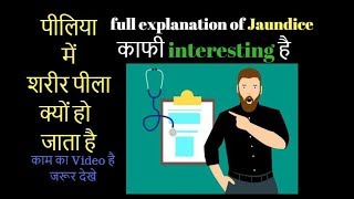 क्यों होता है Jaundice jaundice में शरीर पीला क्यों हो जाता है [upl. by Cullen916]