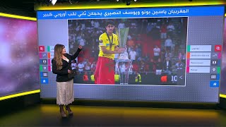 المغربيان ياسين بونو ويوسف النصيري يحملان ثاني لقب أوروبي كبير مع إشبيلية [upl. by Thaine]