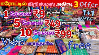 10 Saree ₹99 ரூபாய்க்கு வாங்கலாம்  Erode Sarees Wholesale Market Elampillai Pattu Sarees Wholesale [upl. by Ishmul]