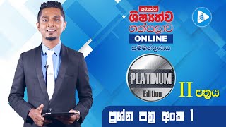 Platinum Edition පෙරහුරු පත්‍රය 01 දෙවන කොටස  ගුණසේන ශිෂ්‍යත්ව තක්සලාව Online සම්මන්ත්‍රණ මාලාව [upl. by Mame]