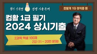 2024년 컴활 1급 상시 기출 2과목 엑셀 100제  2강 [upl. by Eimmij]