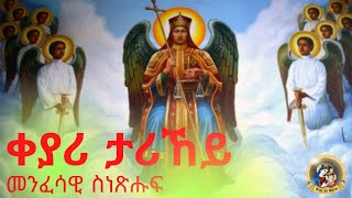 ቀያሪ ታሪኸይ  Qeyari Tarikey EritreanOrthodoxTewahdoSnexhuf 2021 [upl. by Erme]