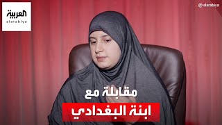 مقابلة خاصة مع أميمة البغدادي ابنة زعيم داعش أبو بكر البغدادي [upl. by Akeihsat]