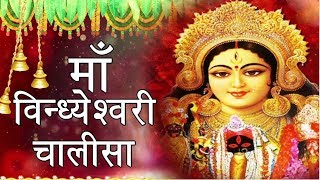 Shree Vindheshwari Mata Chalisa l माँ विन्धेश्वरी चालीसा [upl. by Raynold]