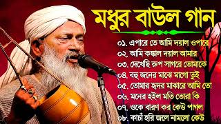 Baul Gaan  Hit Baul Song  বাউল গীতি গান  Latest Baul Song 2023  Bangla Baul  Bengali Folk Song [upl. by Bernat450]