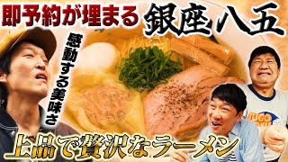 ２年連続ミシュラン一つ星を獲得！元京都全日空ホテル総料理長が半年かけて完成した予約の取れない「銀座 八五」のラーメンが凄かった！！ [upl. by Quiteri]