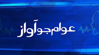 AWAM JO AWAZ 10102024  Mehran Tv [upl. by Naahsar700]