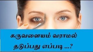 கருவளையம் வராமல் தடுப்பது எப்படி  karuvalayam   alagu kurippu   Tamil Info [upl. by Cherilyn]