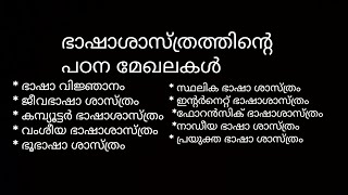 linguistics malayalam ഭാഷാശാസ്ത്രം psc  ഭാഷാ ശാസ്ത്രത്തിന്റെ പഠന മേഖലകൾ [upl. by Suiravad]