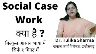 SOCIAL CASE WORK क्या है  msw bsw sociology cgpsc socialwork psc cg [upl. by Vivian]