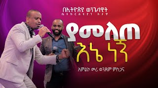 ያመለጠ እኔ ነኝ አምልኮ መሪ ወንድም ምስጋናYAMELETE ENE NEGN EEC OTTAWA በኦታዋ የኢትዮጵያ ወንጌላዊት ቤተክርስትያን EEC Ottawa [upl. by Milewski395]