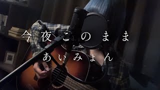 ［cover］今夜このまま  あいみょん [upl. by Longley]