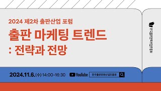 2024 제2차 출판산업 포럼  출판 마케팅 트렌드  전략과 전망 [upl. by Snej124]