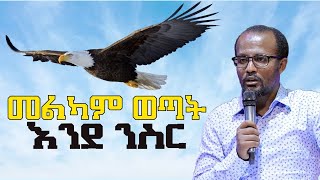 በጉጉት ሲጠበቅ የነበረው የመልካም ወጣት ትምህርት መልካምወጣትእንደንስር MELKAM WETAT Yonatan Aklilu MARSIL TV WORLDWIDE [upl. by Stearn]