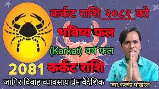 कर्कट राशि  २०८१ साल यसरी जीवन चमत्कार परिवर्तन  karkat rashi  Cancer  karkat rashifal 2081 [upl. by Illoh]