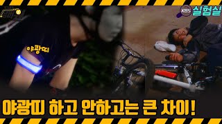 지식실험 야광띠 하고 안 하고는 큰 차이를 만듭니다 위기탈출 넘버원  KBS 20060826 방송 [upl. by Gaige397]