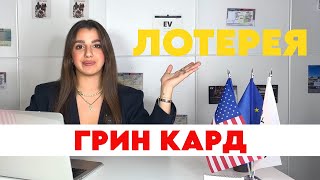 Грин карта США как подготовиться и подать заявку на участие в лотерее виза гринкарт визасша [upl. by Soigroeg]