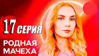 Родная мачеха 17 серия мелодрама 2021 Анонс дата выхода [upl. by Atsocal590]