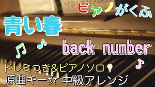 楽譜 青い春back number ピアノソロ ドレミつき・中級アレンジ [upl. by Nnawaj]