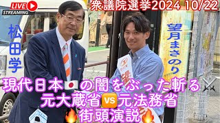 【参政党】衆議院選挙2024 1022経堂街頭演説会LIVE🔥配信❗️ 松田学 望月まさのり 参政党 日本をなめるな [upl. by Farro]