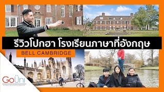 GOUNI EP19  รีวิวเรียนภาษาที่เมือง Cambridge คลาสสิคแบบอังกฤษสุด  Feat Bell Cambridge [upl. by Charpentier857]