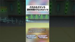 のろわれボディを連続発動するユキメノコ【ポケモンBDSP】 shorts ポケモンBDSP ユキメノコ のろわれボディ きあいのハチマキ タワークオリティ [upl. by Aras]