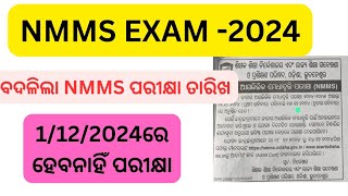 NMMS exam date change ଜାତୀୟ ଆୟଭିତ୍ତିକ ମେଧାବୃତ୍ତି ପରୀକ୍ଷା ରେ ପରିବର୍ତ୍ତନ NMMS new exam date [upl. by Anilas]