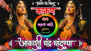 आकाशी चंद्र चांदण्या काकन  Aakashi Chandra Chadnya Kaakan Par 2 Active Pad Mix Dj Balaji Jahire [upl. by Dante753]