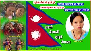 New Nepali Song  Purba Ko Mechi  Bishnu Majhi Song  National song  Hami Nepali  HD [upl. by Yahsel353]