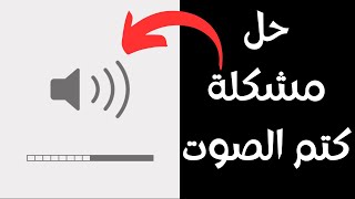 شرح حل مشكلة كتم الصوت في الايفون او انخفاضه للايفون iPhone Assistive Touch settings [upl. by Origra]