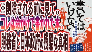 【ベストセラー】「書いてはいけない――日本経済墜落の真相」を世界一わかりやすく要約してみた【本要約】 [upl. by Amargo]