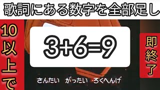 ロボアニメOP歌詞の数字足して10以上で即終了80年代編アニメ ロボットアニメ 主題歌 即終了 [upl. by Alrad]