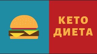 Кето диета  Меню что можно и нельзя Отзывы о кето диете Диетолог на диете кето диета [upl. by Hoffarth]