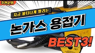 요즘 난리난 논가스용접기 추천 대박 가성비 BEST3 더 이상 고민하지 마세요 [upl. by Anahoj]