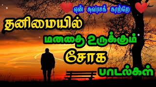 தனிமையில் மனதை உருக்கும் சோக பாடல்கள்  இரவு நேர தாலாட்டு  Sad Song Night Time [upl. by Moneta90]