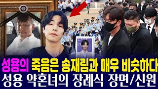 개그우먼 성용과 故 송재림의 죽음이 비슷해 소름이 돋는다 성용 약혼녀의 장례식 장면신원 성용 송재림 [upl. by Enenstein]