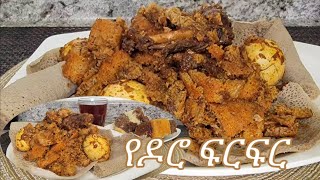 የሚጣፍጥ በዶሮ ወጥ ፍርፍር አሰራር  Ethiopian Food Delisous BaDoro Wat Firfir Recipe [upl. by Niraa]