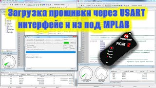 Загрузка прошивки в микроконтроллер через USART интерфейс [upl. by Eellah408]