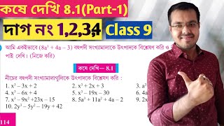 class ix math kose dekhi 81 part 1vanishing method in bengaliwbbse class 9 math chapter 81 [upl. by Lucien]