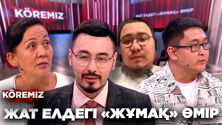 ЖАТ ЕЛДЕГІ «ЖҰМАҚ» ӨМІР  KOREMIZ [upl. by Hnilym869]