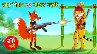 ডাকু শিয়াল ও বাঘের লড়াই পর্ব ২  ডাকু শিয়াল  RUPKOTHAR GOLPO  FOX CARTOON  BANGLA CARTOON Shiyal [upl. by Kelwunn37]