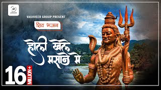 holi khele masane mein  Mahadev Song  Malini Awasthi [upl. by Ariec]