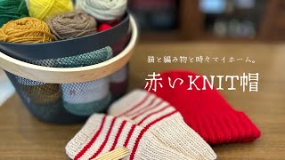 編み物【Amerry】シンプルかわいいKNIT帽編みました。 [upl. by Allissa]