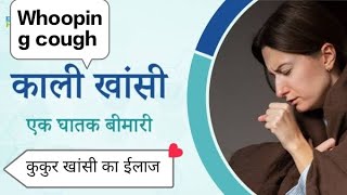 काली खांसी Whooping cough कुकुर खांसी का कारण लक्षण treatment [upl. by Arahd851]