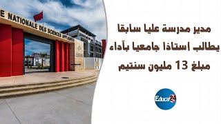 مدير مدرسة عليا سابقا يطالب أستاذا جامعيا بأداء 13 مليون سنتيم [upl. by Oigroeg]