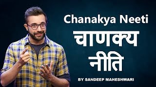 चाणक्य नीति  Chanakya Neeti  By Sandeep Maheshwari [upl. by Mutua]