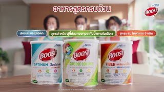 เนสท์เล่ บูสท์ อาหารสูตรครบถ้วนที่ตอบแต่ละความต้องการของผู้สูงอายุ [upl. by Anrahs]