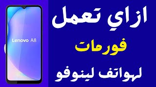 فورمات لهاتف لينوفو كيف يتم عمل فورمات للهاتف طريقة فرمتة الجهاز نهائيا [upl. by Yerak929]